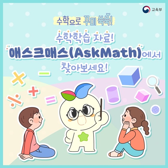 수학 학습자료 애스크매스(AskMath)에서 찾아보세요!