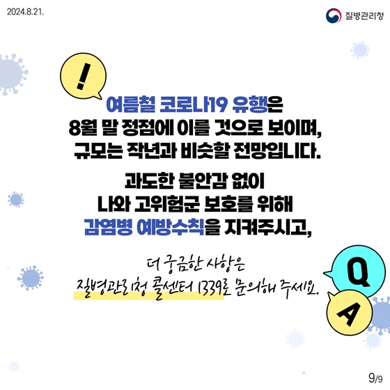 여름철 코로나19 유행 10문 10답