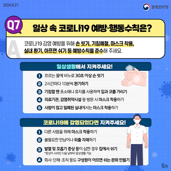 여름철 코로나19 유행 10문 10답