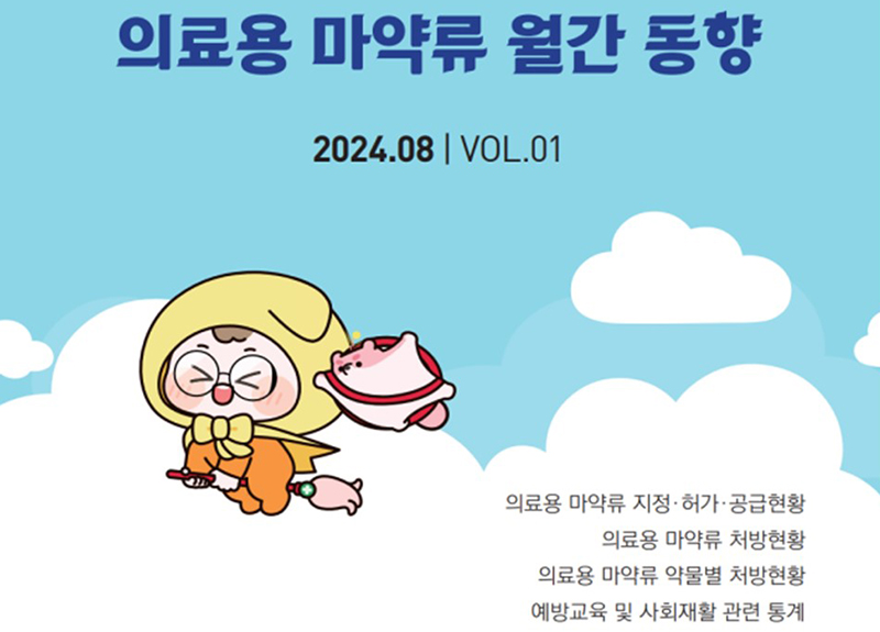 의료용 마약류 월간동향