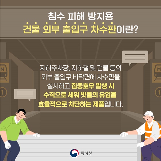 집중호우의 피해를 막아주는 발명품 ‘차수판’