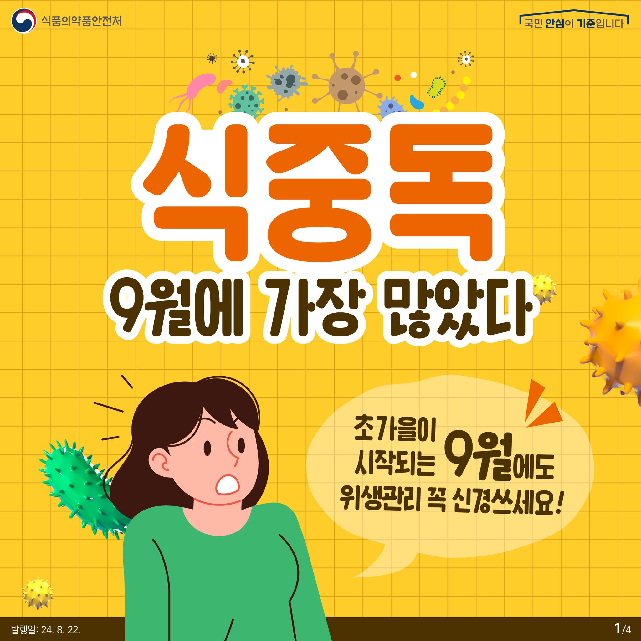 식중독이 가장 많이 발생하는 9월