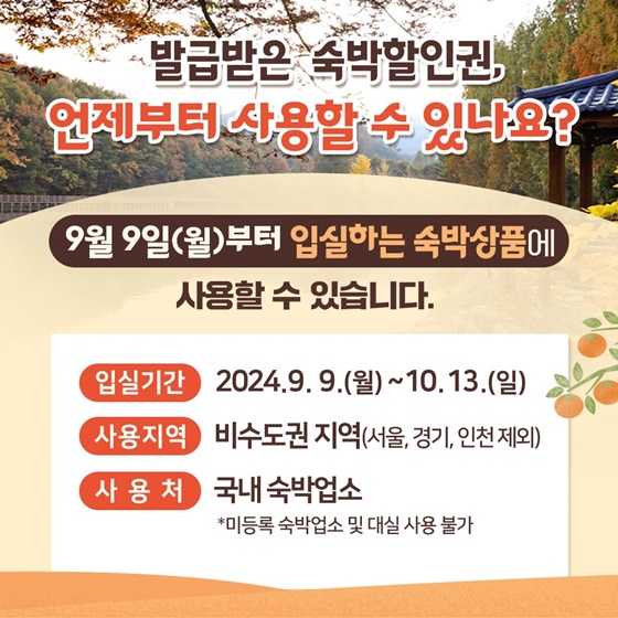 대한민국 숙박세일 페스타 27일 시작!