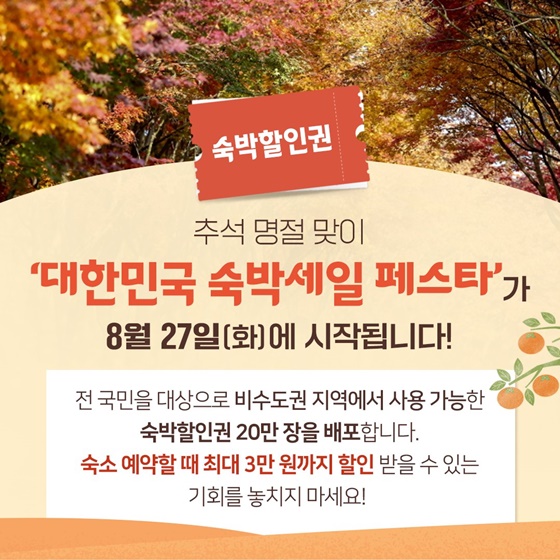 추석 연휴 숙박할인권 받고 국내여행 떠나세요!