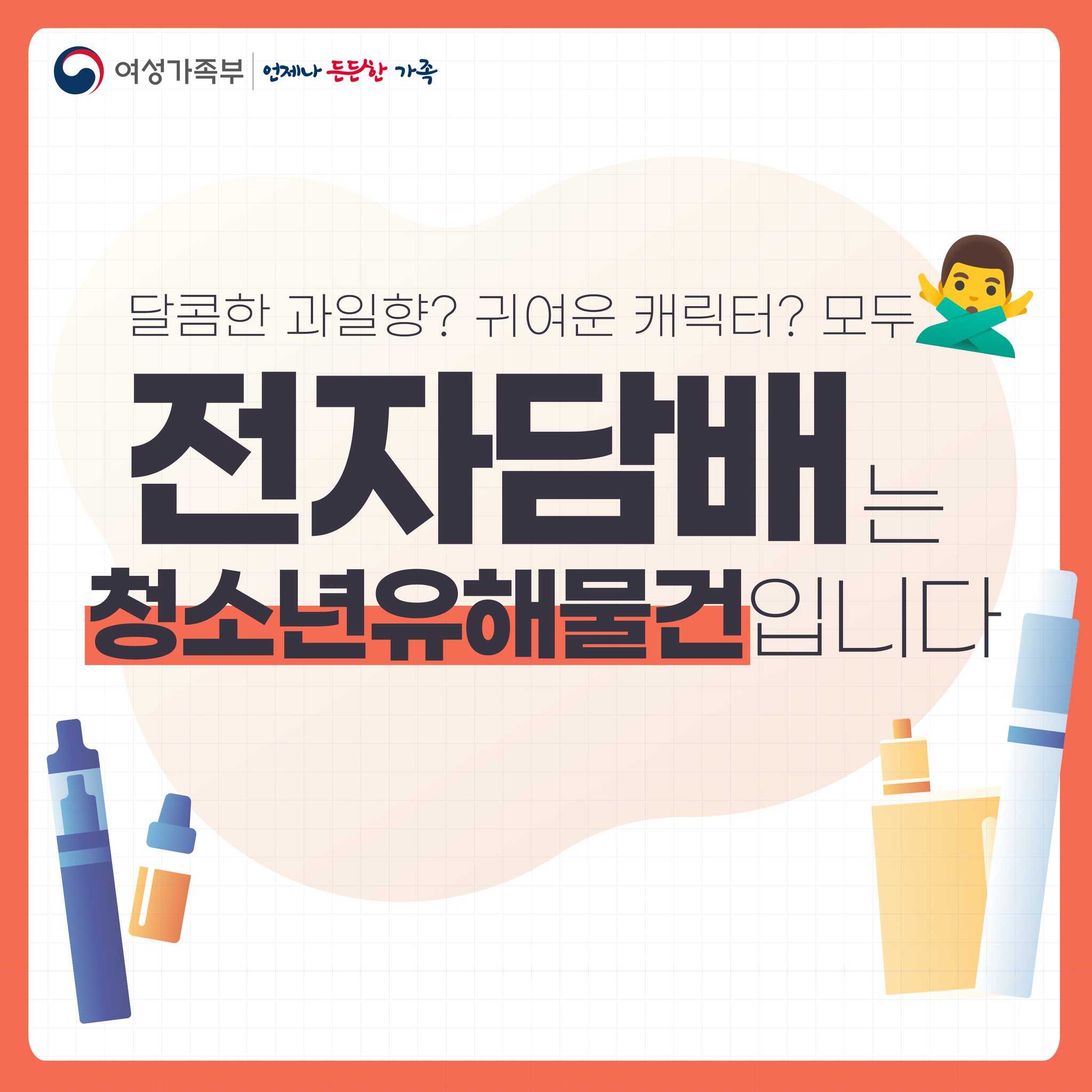 전자담배는 ‘청소년유해물건’ 입니다