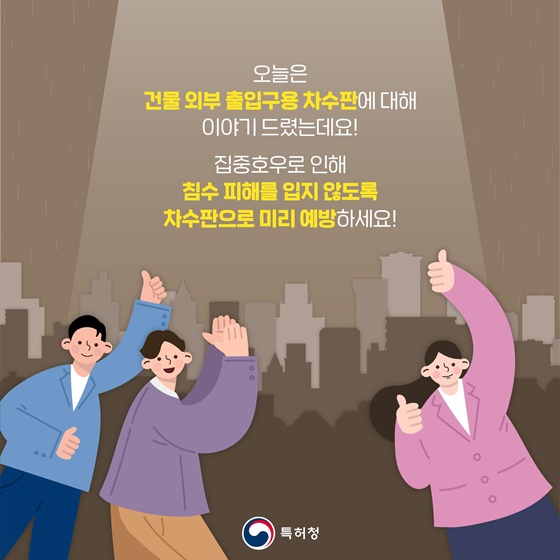 집중호우의 피해를 막아주는 발명품 ‘차수판’