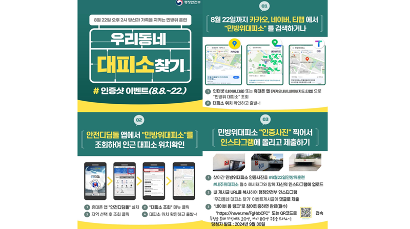 우리동네 대피소 찾기 이벤트 (출처=행정안전부 SNS 화면 캡쳐)