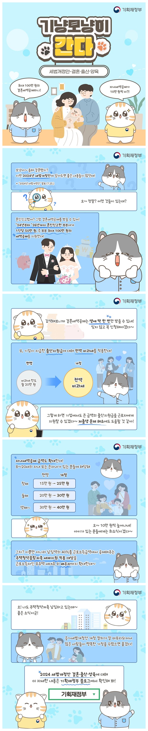 [기냥모냥이가 알려주는 세법개정안] 결혼·출산·양육