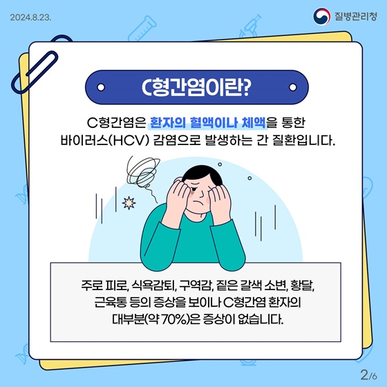 C형간염 항체검사 국가건강검진 도입!