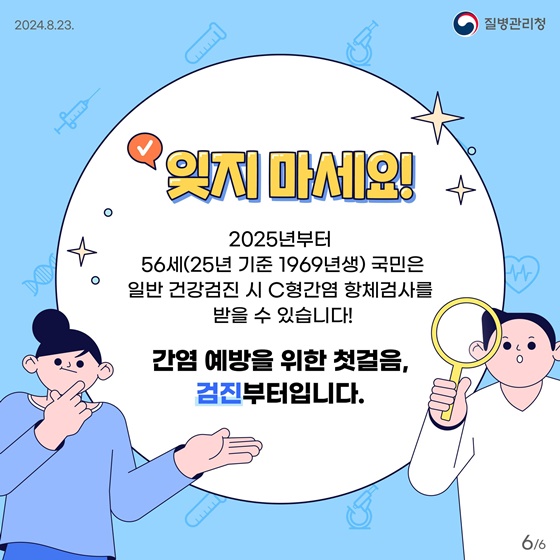 C형간염 항체검사 국가건강검진 도입!