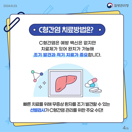 C형간염 항체검사 국가건강검진 도입!