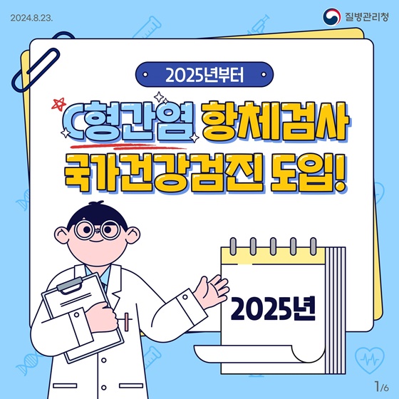 C형간염 항체검사 국가건강검진 도입!