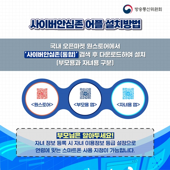 ‘사이버안심존’ 앱으로 청소년 스마트폰 과의존 막아요!