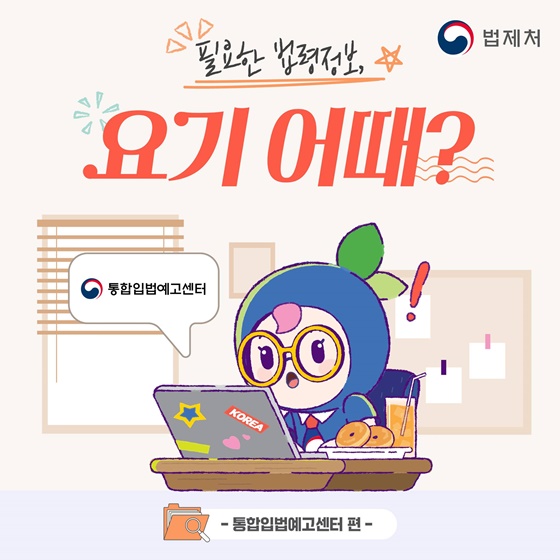 필요한 법령정보, 요기 어때? [통합입법예고센터 편]