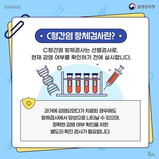 C형간염 항체검사 국가건강검진 도입!