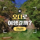 [‘오디’로 여행갈까] 33화. 전남 담양의 숨은 자연 보물, 가마골 생태공원