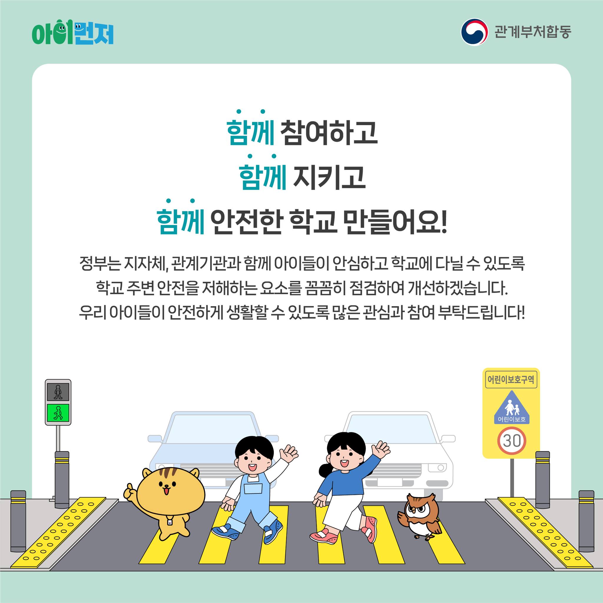 안전한 통학길을 위한 집중 점검·단속 실시!