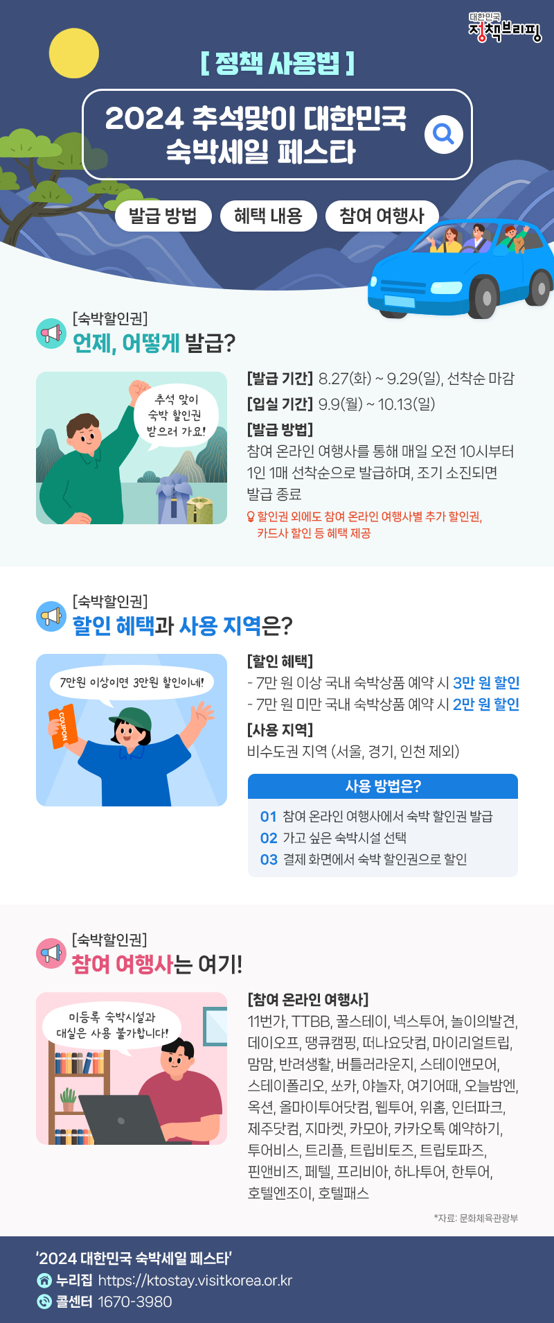 2024 추석맞이 대한민국 숙박세일 페스타! 하단내용 참조