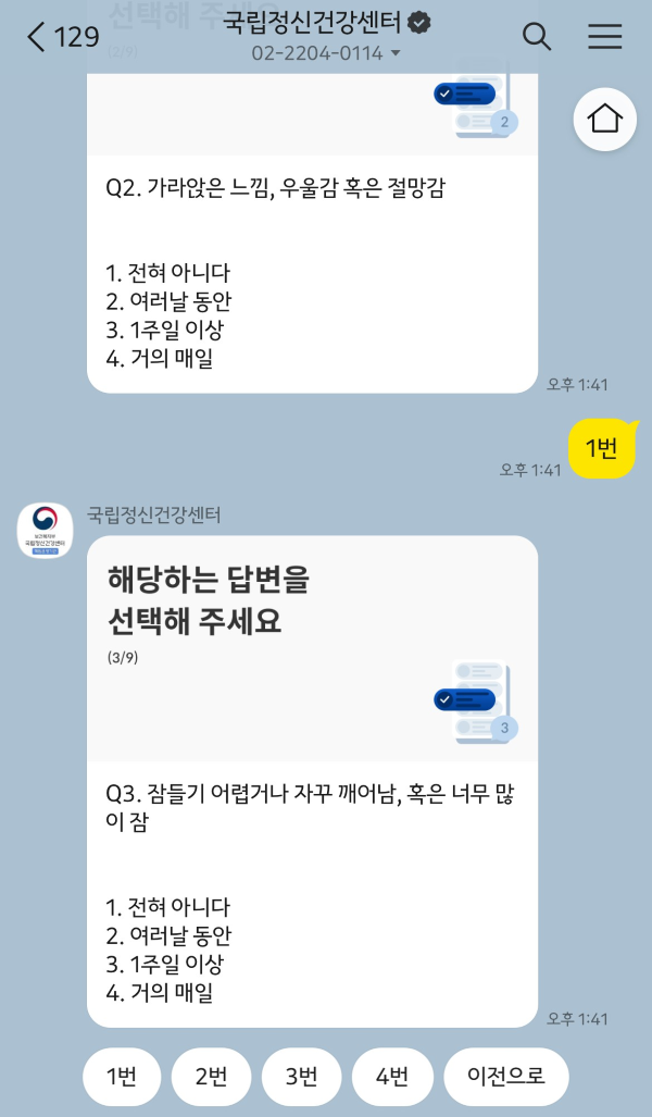 우울증 자가검진 화면. (출처 = 국립정신건강센터 카카오톡 화면)