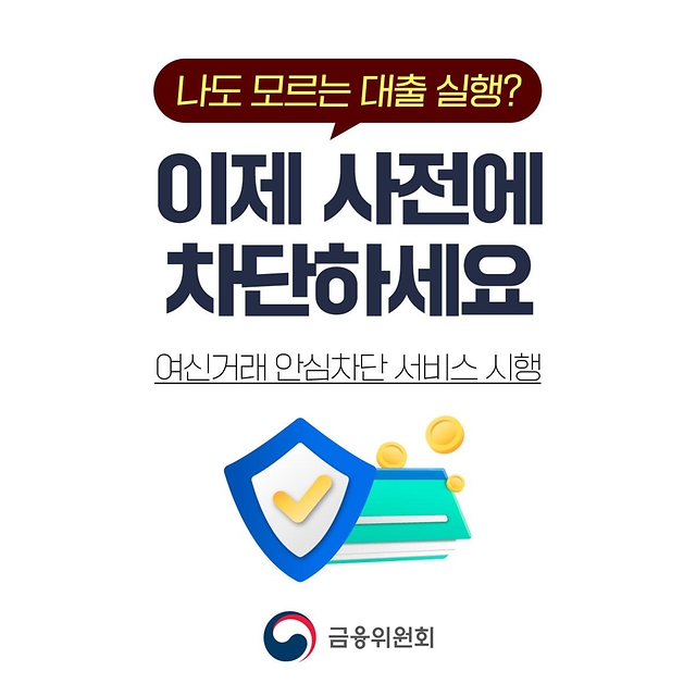 나도 모르는 대출 실행 이제 사전에 차단하세요