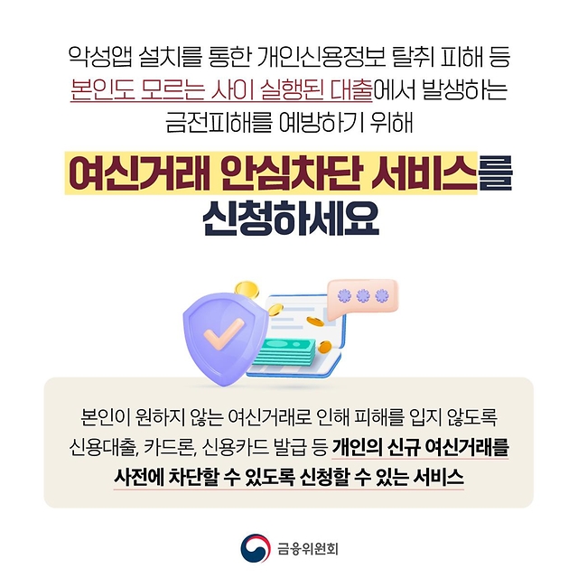 나도 모르는 대출 실행 이제 사전에 차단하세요