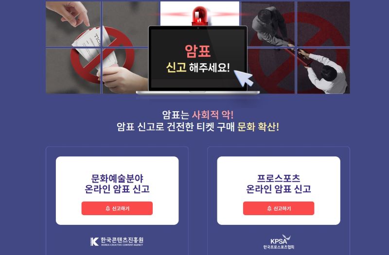 암표신고센터 누리집에 접속하면 문화예술과 스포츠분야로 분야가 구분되어있었다. 아직 갈길이 멀지만 국민의 적극적인 신고가 계속되어야 추가적인 법 개정이 이루어지지 않을까 생각했다(출처=암표신고센터 누리집)