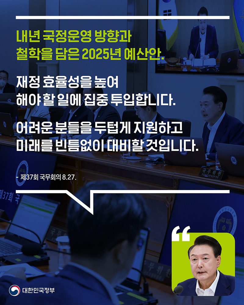 ‘2025년 예산안’ 국무회의 심의·의결 하단내용 참조