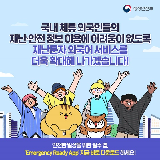 재난문자 외국어서비스 확대로 외국인 안전을 더욱 강화합니다!