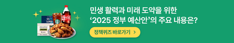 민생 활력과 미래 도약을 위한 2025 정부 예산안의 주요 내용은? 정책퀴즈 바로가기