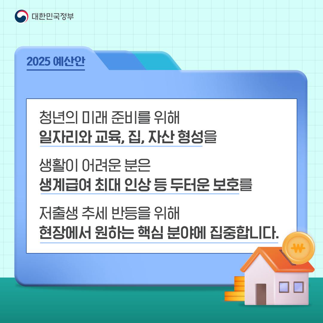 [2025 예산안] 삶을 든든히 지키고 미래를 충실히 준비