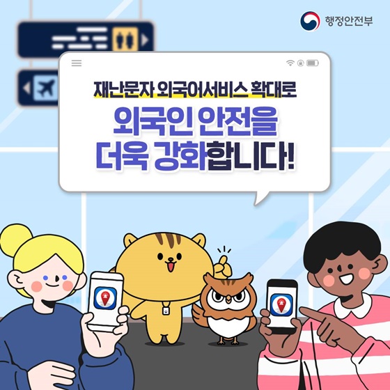 재난문자 외국어서비스 확대로 외국인 안전을 더욱 강화합니다!