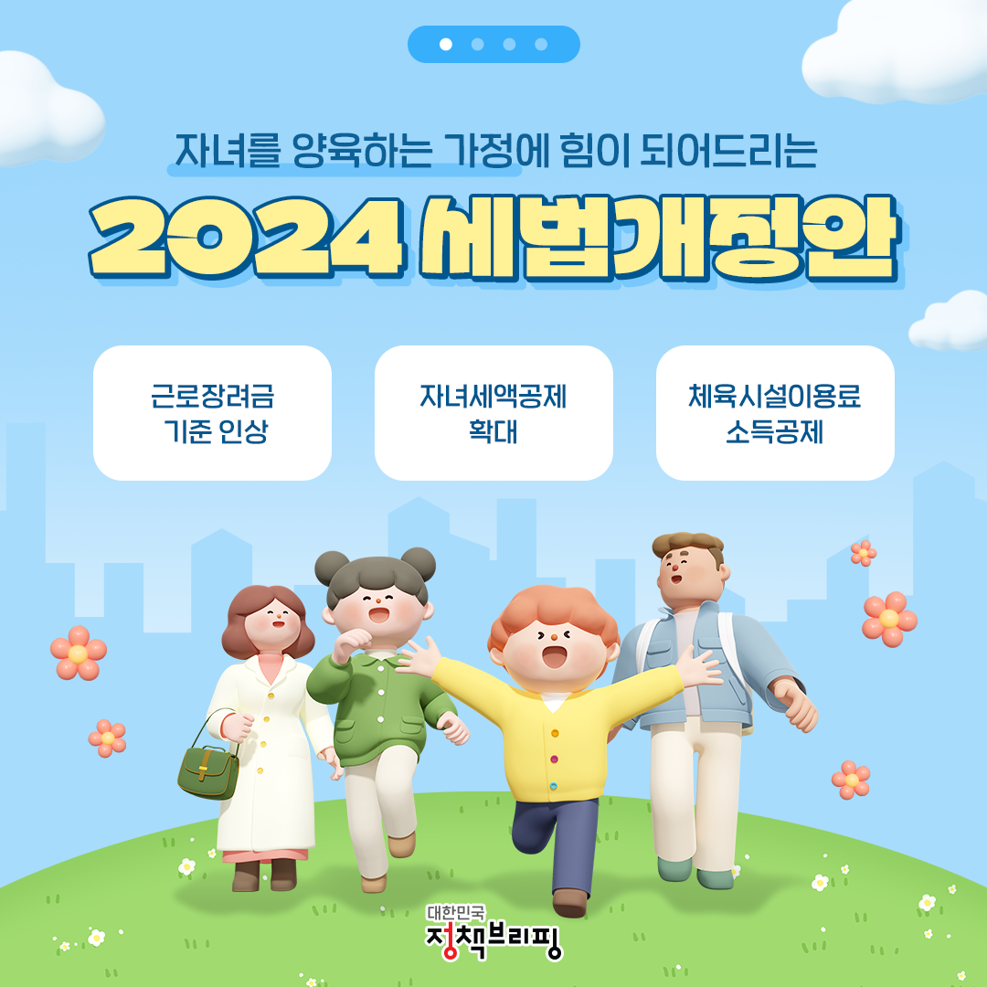 자녀를 양육하는 가정에 힘이 되어드리는 2024 세법개정안!