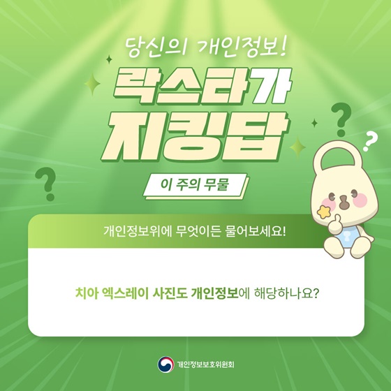 치아 엑스레이 사진도 개인정보에 해당하나요?