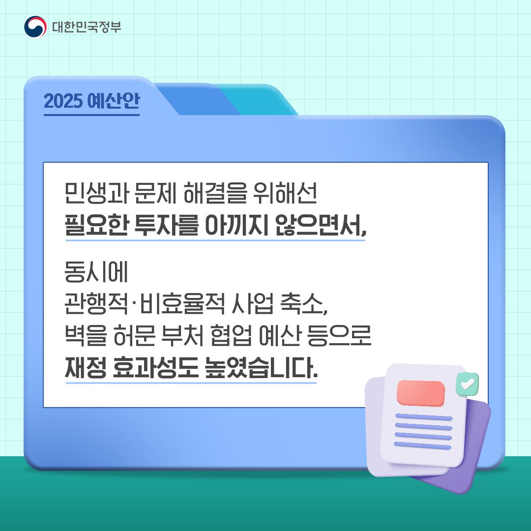 [2025 예산안] 삶을 든든히 지키고 미래를 충실히 준비