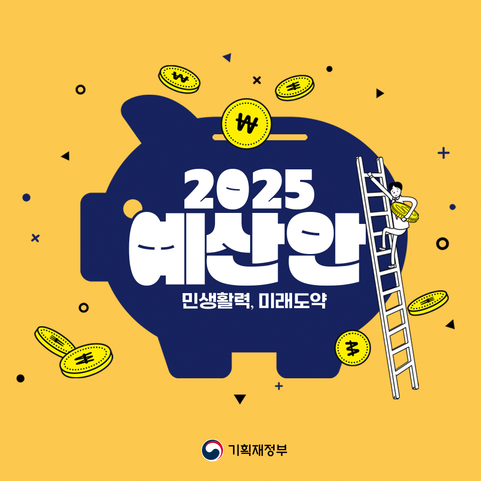 민생활력, 미래도약을 위한 2025 예산안