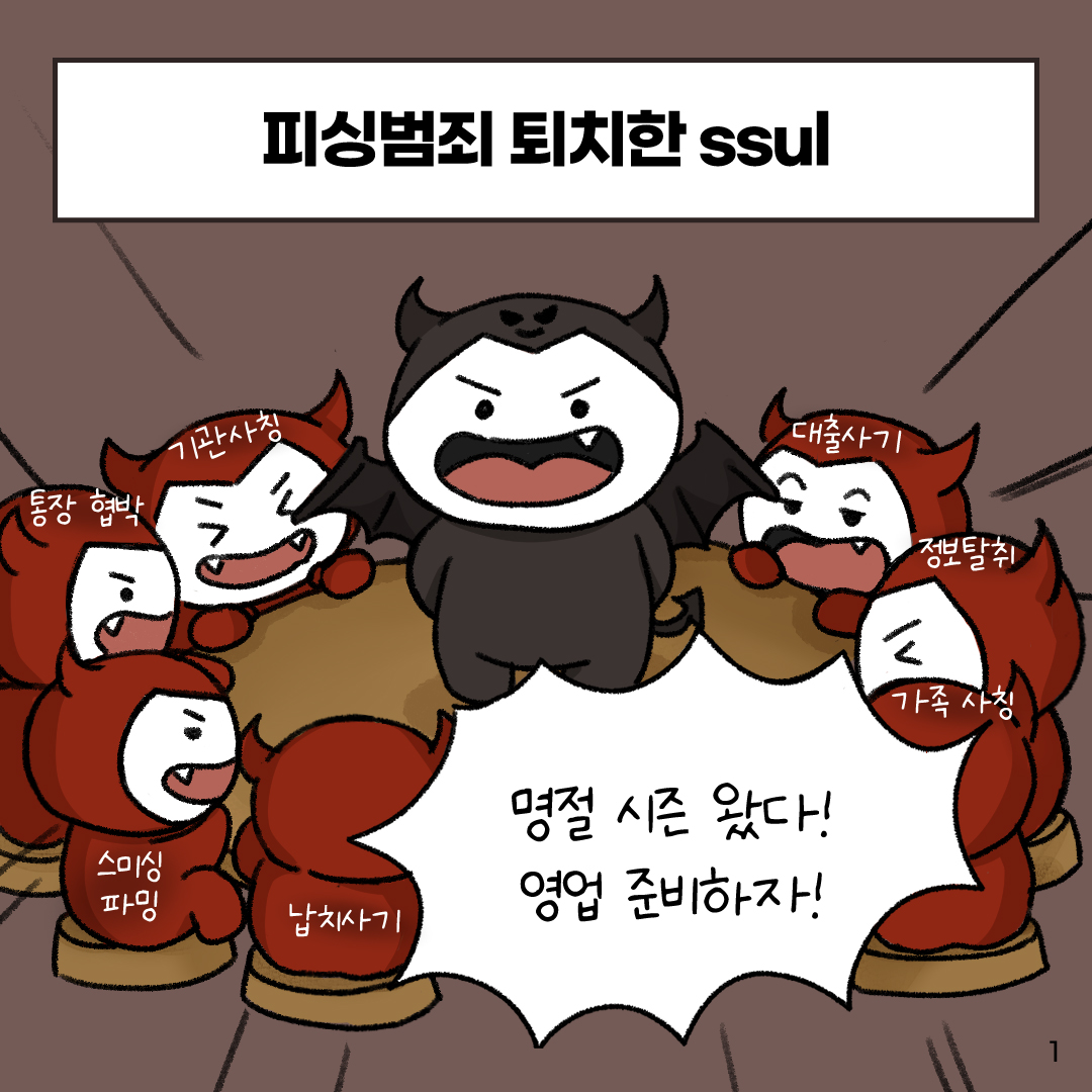 추석 명절 시즌, 보이스피싱 퇴치한 ssul