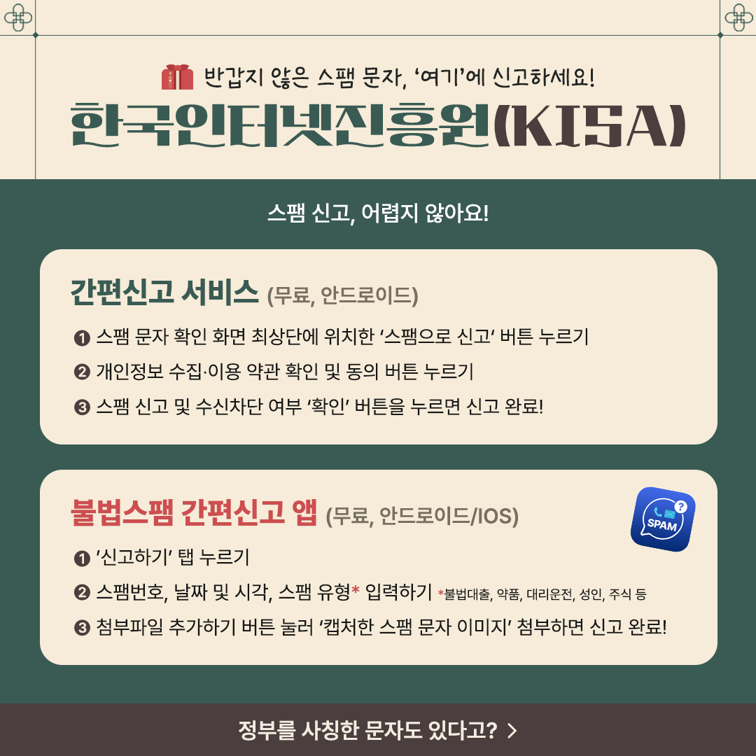 [추석 정책선물세트 1호] 스미싱 피해 없는 풍성한 한가위