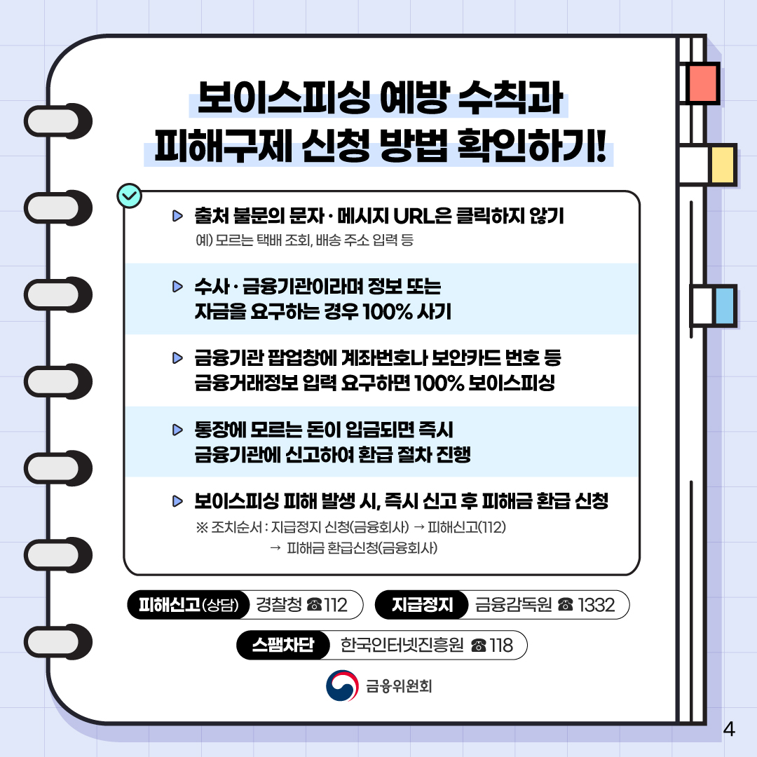 추석 명절 시즌, 보이스피싱 퇴치한 ssul