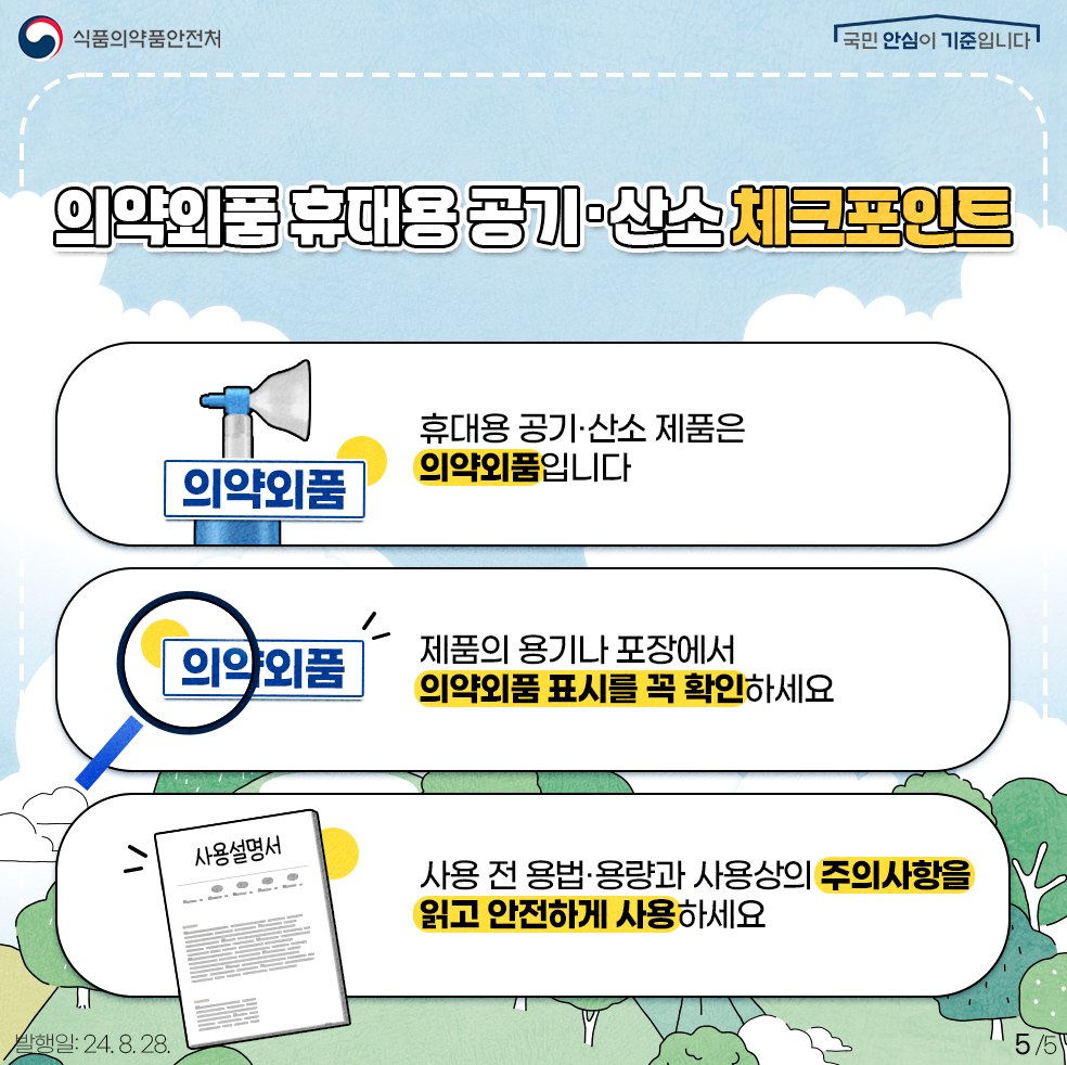 의약외품 ‘휴대용 산소 제품’의 올바른 사용법