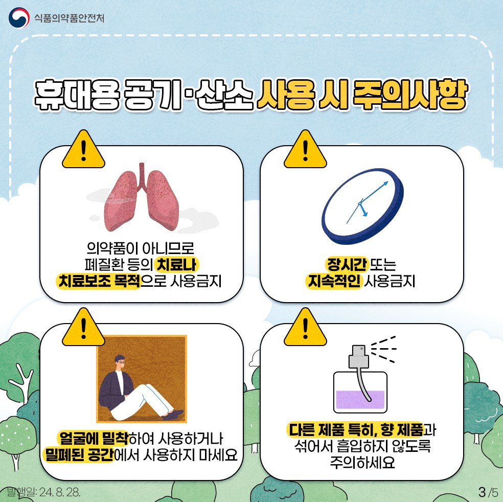 의약외품 ‘휴대용 산소 제품’의 올바른 사용법