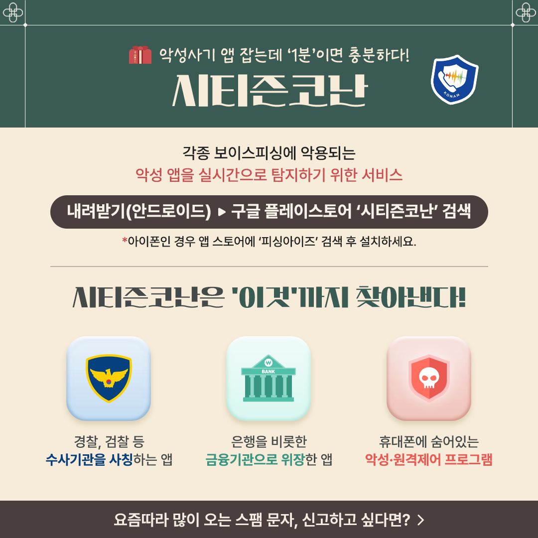 [추석 정책선물세트 1호] 스미싱 피해 없는 풍성한 한가위