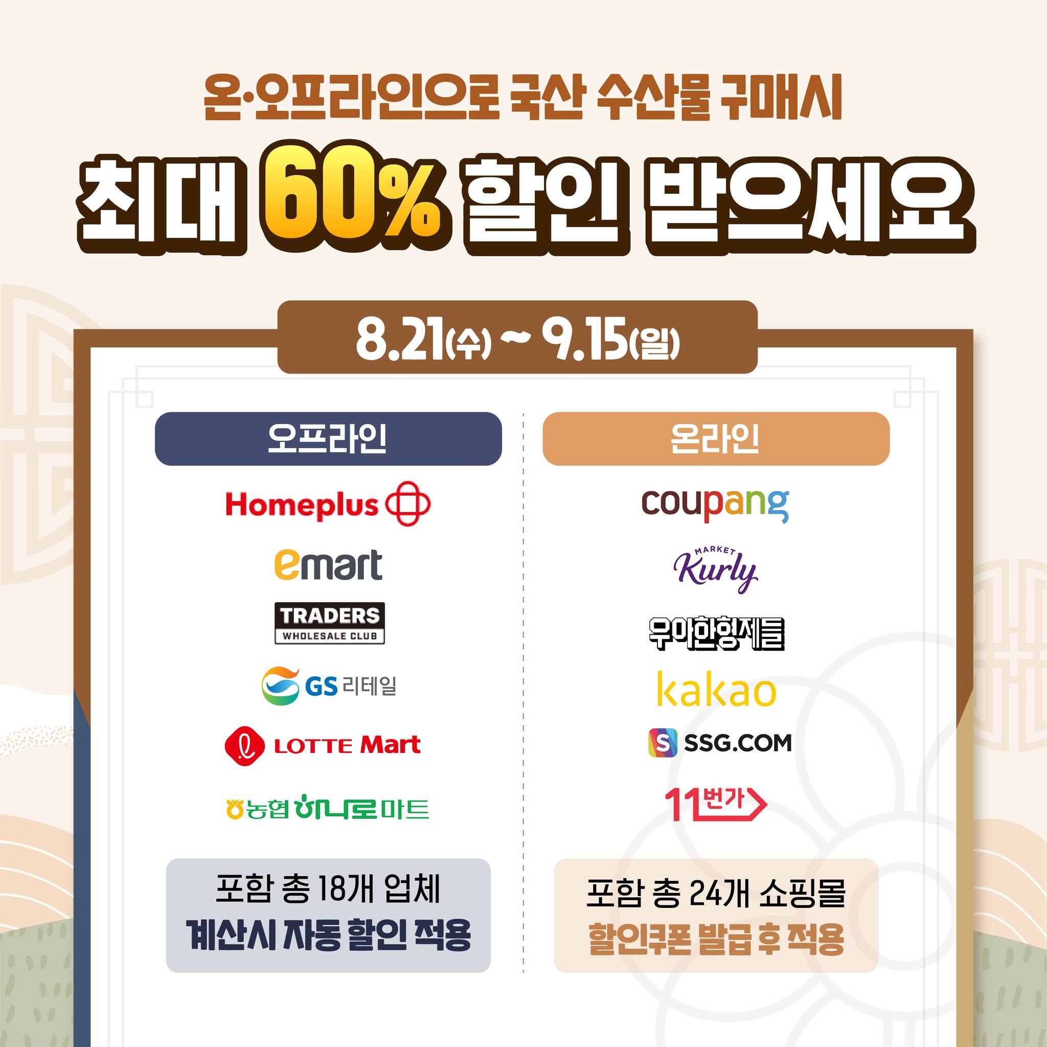 추석맞이 수산물 할인행사 최대 60% 할인