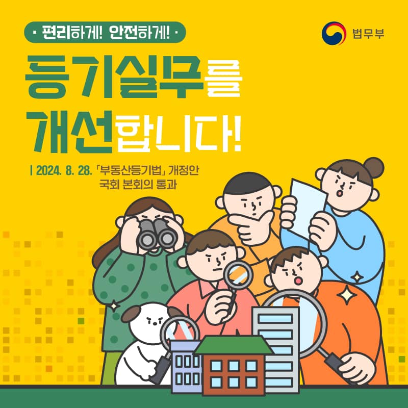 편리하게! 안전하게! 등기실무를 개선합니다!