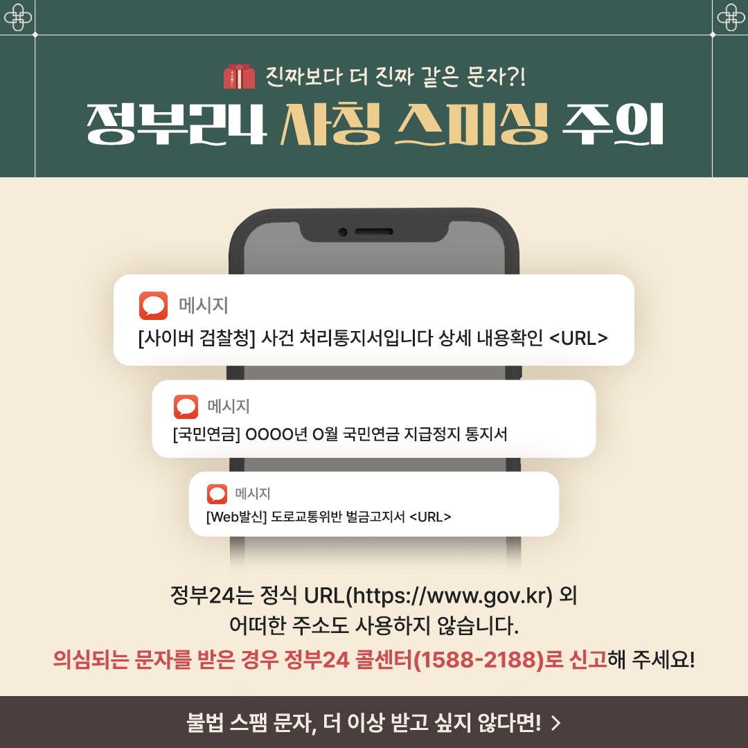 [추석 정책선물세트 1호] 스미싱 피해 없는 풍성한 한가위