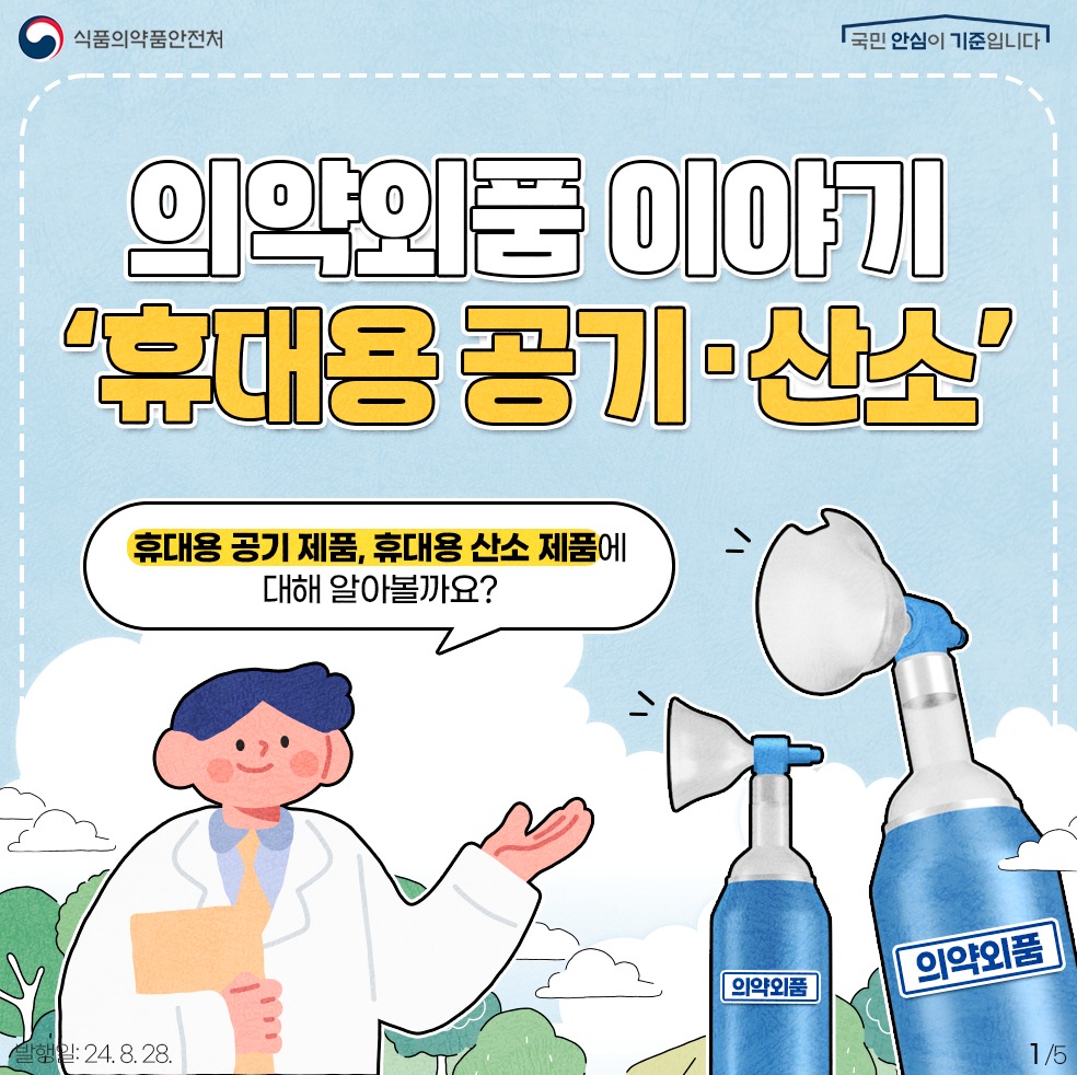 의약외품 ‘휴대용 산소 제품’의 올바른 사용법