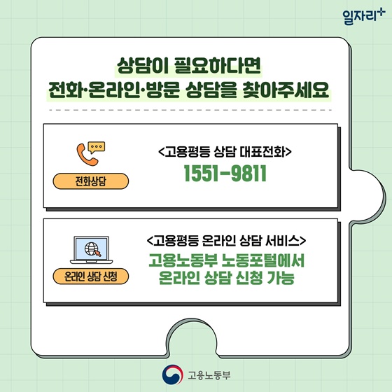 함께 알아봐요! 고용평등 심층상담 서비스