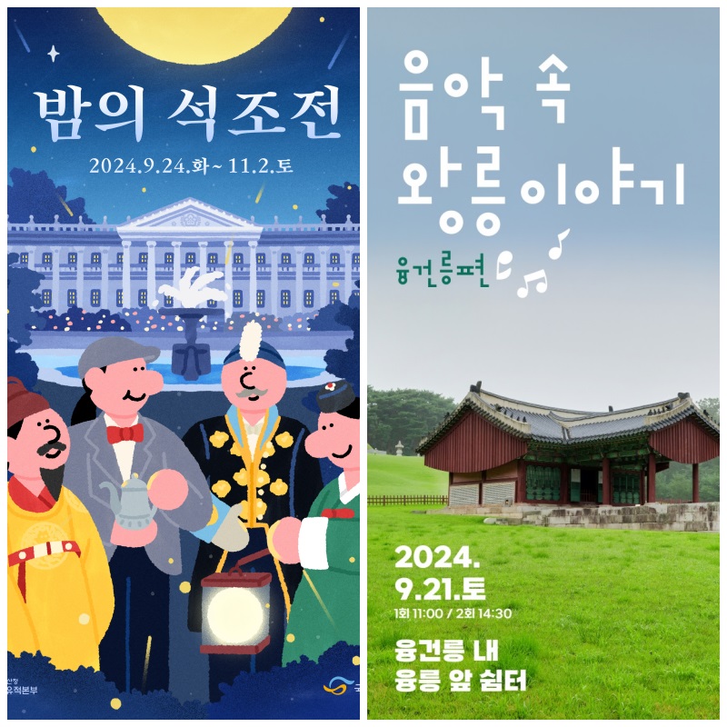 덕수궁 에서 펼쳐질 ‘밤의 석조전’(좌) 홍보물과 융건릉에서 진행될 ‘음악 속 왕릉이야기_융건릉편’ 홍보물.(제공=국가유산청)