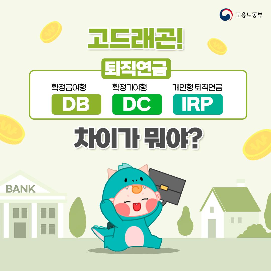 퇴직연금 ‘DB DC IPR’ 차이가 뭐야?