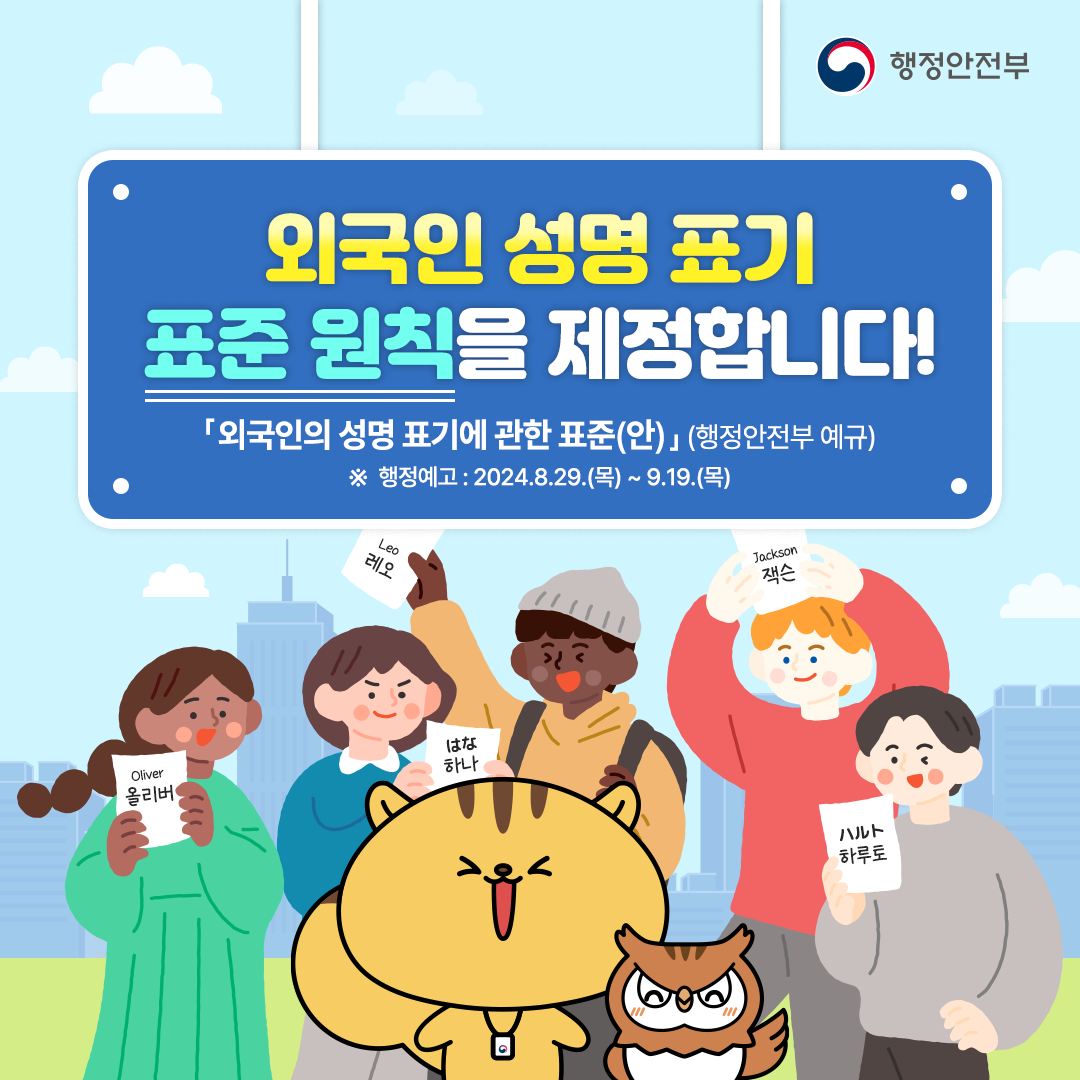 외국인 성명 표기 표준 원칙을 제정합니다!