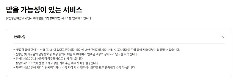 받을 가능성이 있는 서비스 안내 화면